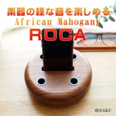 デジタル音が楽器の様な音色になる不思議なスピーカースタンド　ROCA