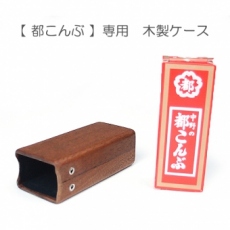 都こんぶ　専用木製ケース
