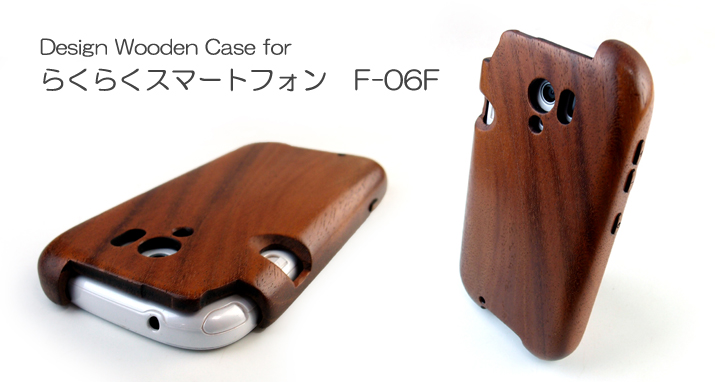 らくらくフォン　F-06F専用木製ケース