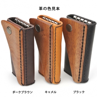 木と革のキーケース key case04D革の色見本