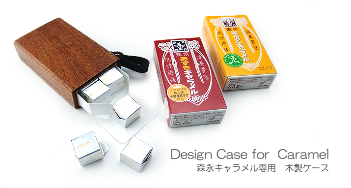 森永キャラメル専用 木製ケース「LIFE」 森永キャラメル専用 木製ケース「LIFE」
