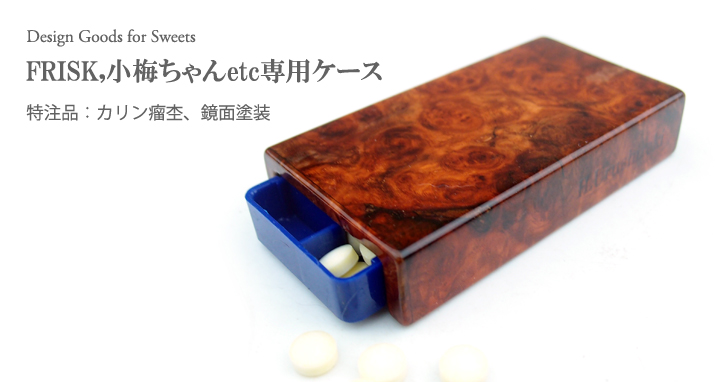カリン銘木鏡面塗装・case for sweets01トップ