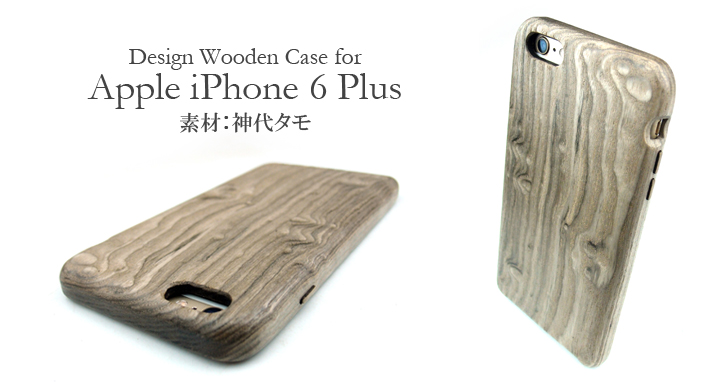 特注　iPhone 6 Plus専用神代タモケース