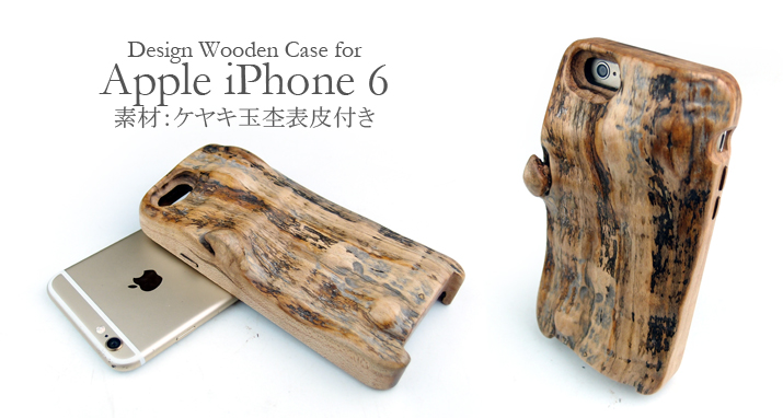 1点物:　iPhone 6 専用木製ケース:ケヤキ