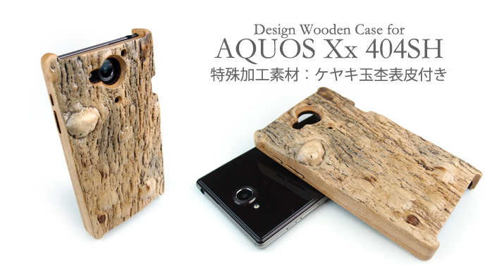 AQUOS Xx 404SH 専用　特注ケース