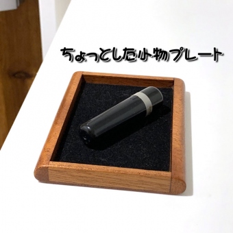 ちょっとした小物木製トレー02