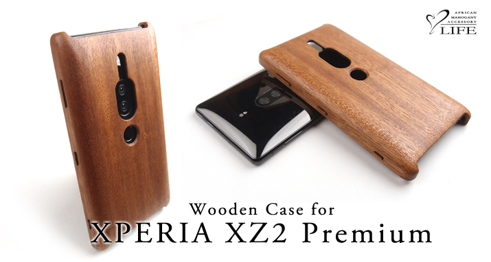 XPERIA XZ2 Premium 専用木製ケース
