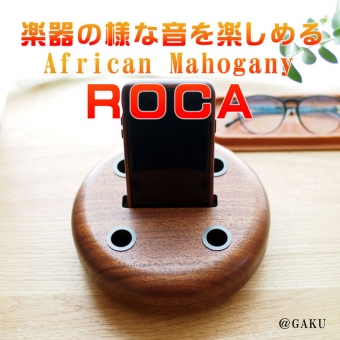 デジタル音が楽器の様な音色になる不思議なスピーカースタンド　ROCA