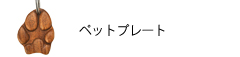 木製ペットプレート