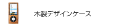 木製デザインケース・カバー
