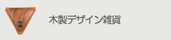木製デザイン雑貨