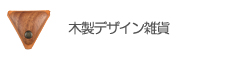 木製デザイン雑貨