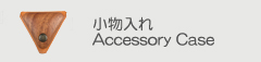 小物入れ