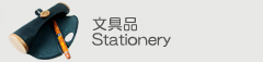 文房具
