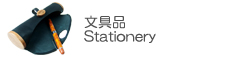文房具