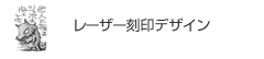レーザー刻印デザイン