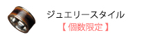 ジュエリースタイル