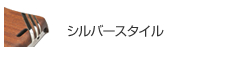 シルバースタイル