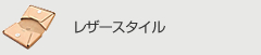 レザースタイル