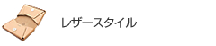 レザースタイル