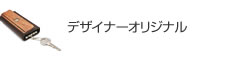 デザイナーオリジナル
