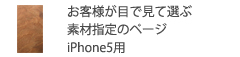 iPhone5用の素材ページ