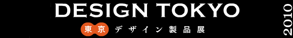 デザイン東京2010