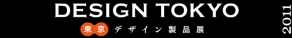 デザイン東京2011