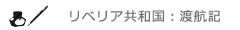 リベリア渡航記