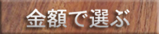 金額で選ぶの詳細へ