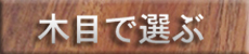 杢目で選ぶの詳細へ