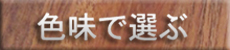 色味で選ぶの詳細へ
