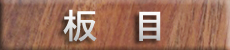 板目の素材へ