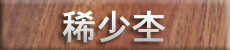 稀少杢の素材へ