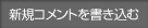 新規コメントを書き込む