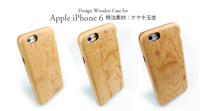 特注　iPhone 6 専用 ケヤキ玉杢素材ケース