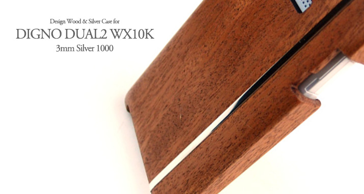 別注　DIGNO DUAL2 WX10K専用木製シルバーデザインケース