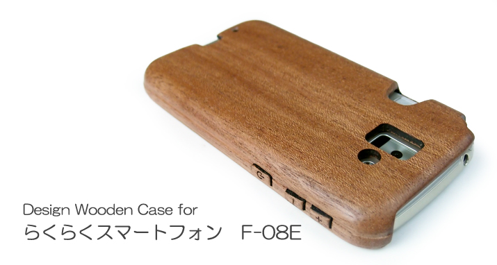 らくらくスマートフォン　F-08E木製ケーストップ